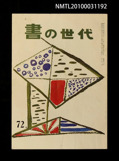 期刊名稱：書の世代72號圖檔，第1張，共1張