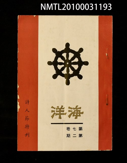 期刊名稱：海洋7卷2期/副題名：詩人節特刊圖檔，第1張，共1張