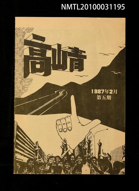 期刊名稱：高山青5期圖檔，第1張，共1張