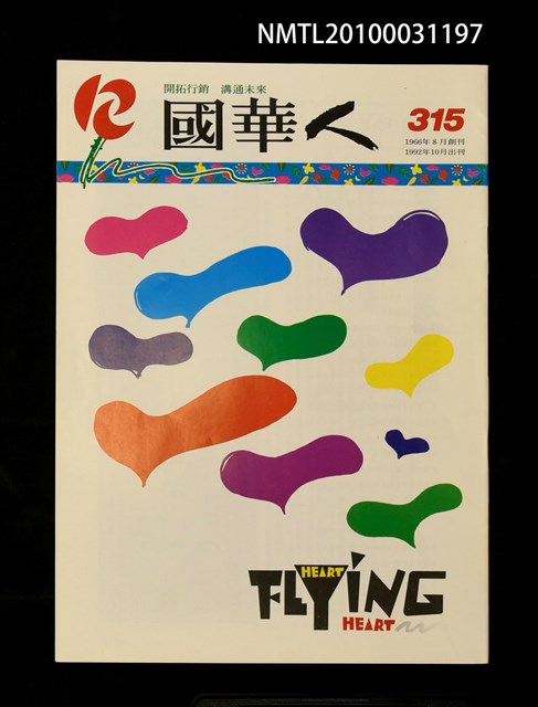 期刊名稱：國華人315圖檔，第1張，共1張