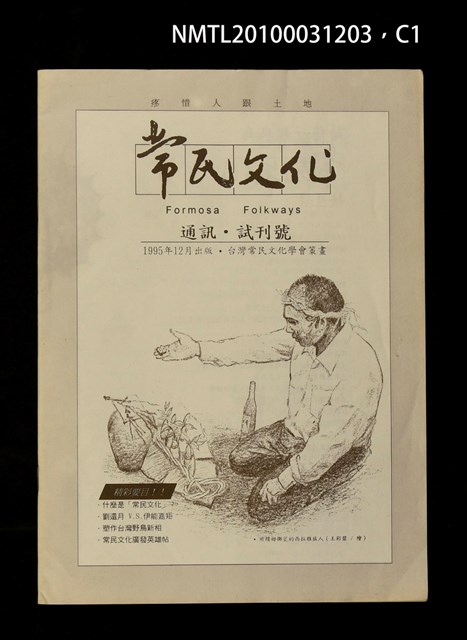 期刊名稱：常民文化試刊號圖檔，第1張，共3張