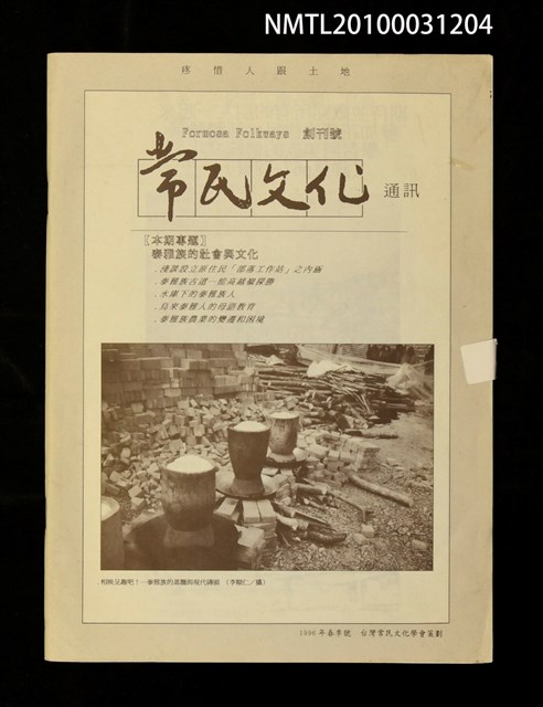 期刊名稱：常民文化創刊號圖檔，第1張，共1張
