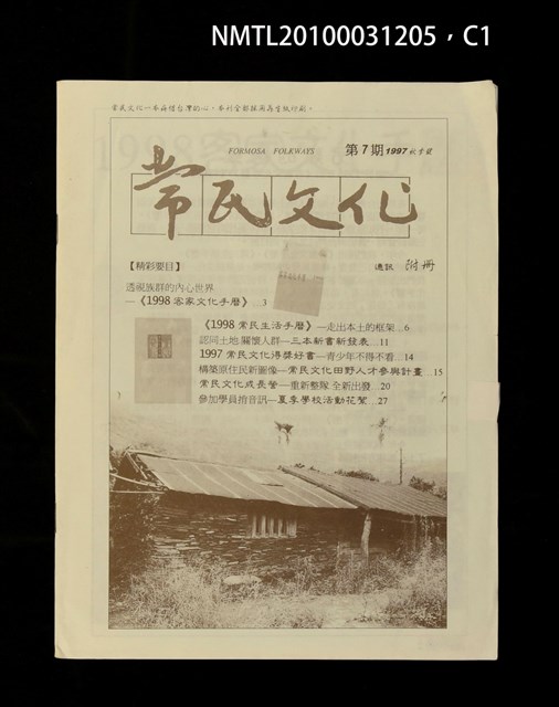 期刊名稱：常民文化7期附冊圖檔，第1張，共3張