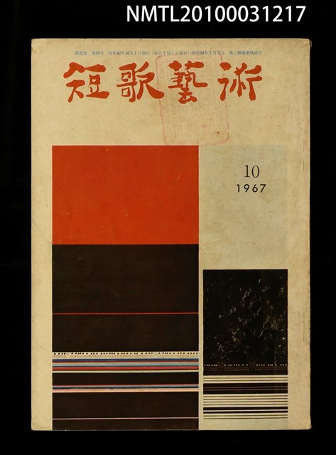 期刊名稱：短歌藝術23卷10號圖檔，第1張，共1張