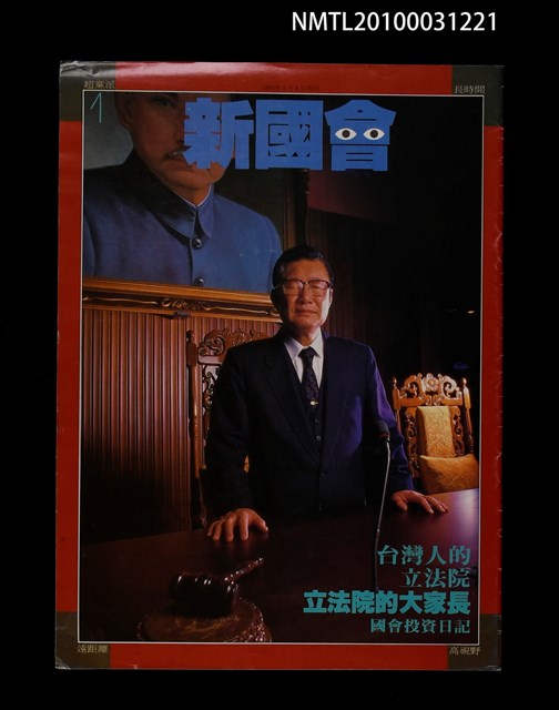 期刊名稱：新國會1期圖檔，第1張，共1張