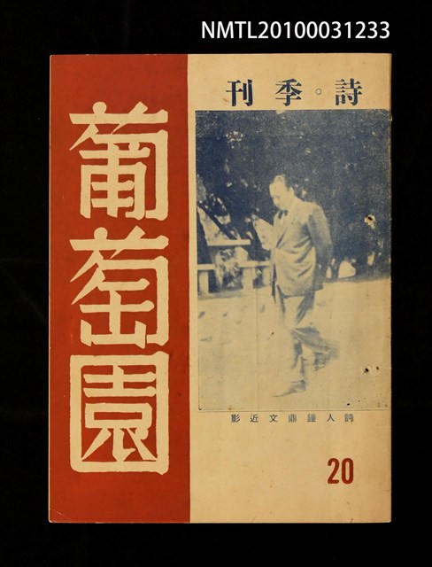 期刊名稱：葡萄園20期圖檔，第1張，共1張