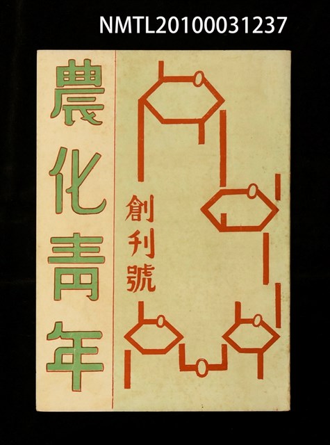 期刊名稱：農化青年創刊號圖檔，第1張，共1張