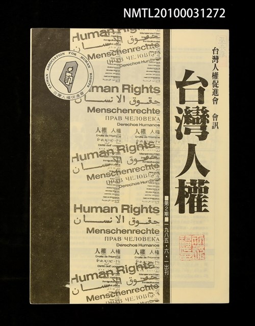 期刊名稱：台灣人權促進會會訊2期圖檔，第1張，共1張
