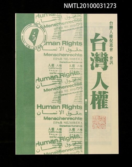 期刊名稱：台灣人權促進會會訊3期圖檔，第1張，共1張