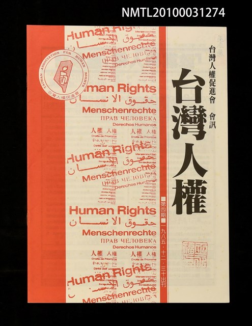 期刊名稱：台灣人權促進會會訊4期圖檔，第1張，共1張
