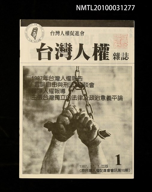 期刊名稱：台灣人權雜誌1期/副題名：台灣人權促進會會訊10期圖檔，第1張，共1張