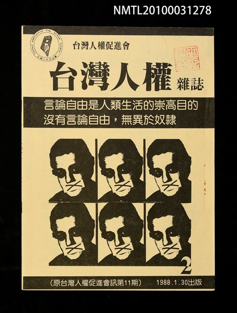 期刊名稱：台灣人權雜誌2期/副題名：台灣人權促進會會訊11期圖檔，第1張，共1張