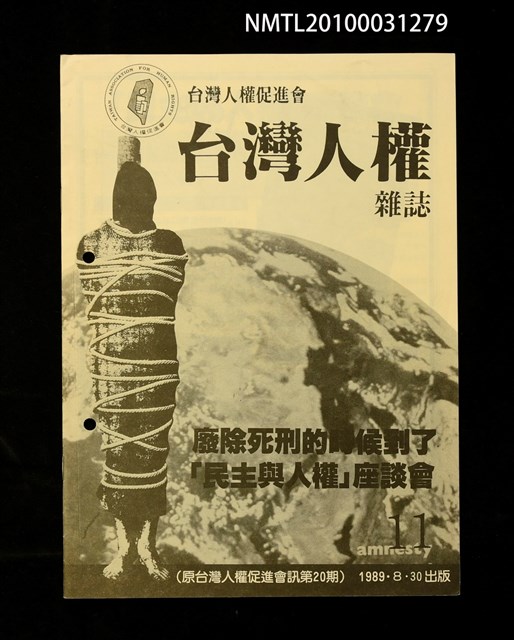 期刊名稱：台灣人權雜誌 11期/副題名：台灣人權促進會會訊20期圖檔，第1張，共1張