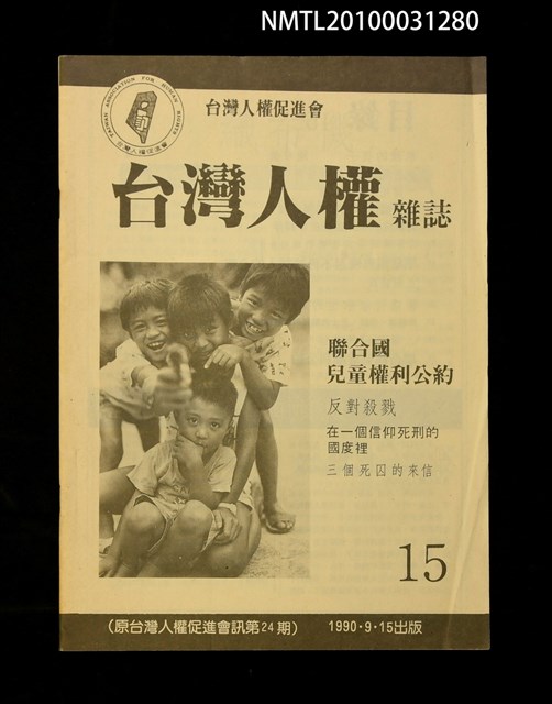 期刊名稱：台灣人權雜誌15期/副題名：台灣人權促進會會訊24期圖檔，第1張，共1張