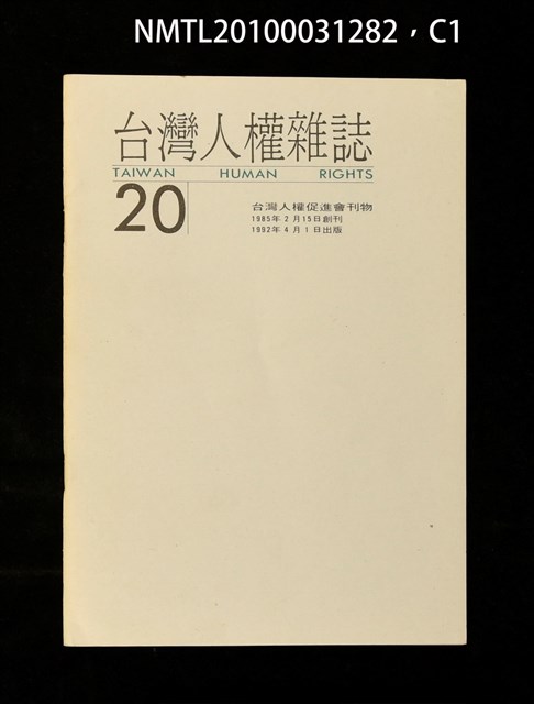 期刊名稱：台灣人權雜誌20期圖檔，第1張，共3張
