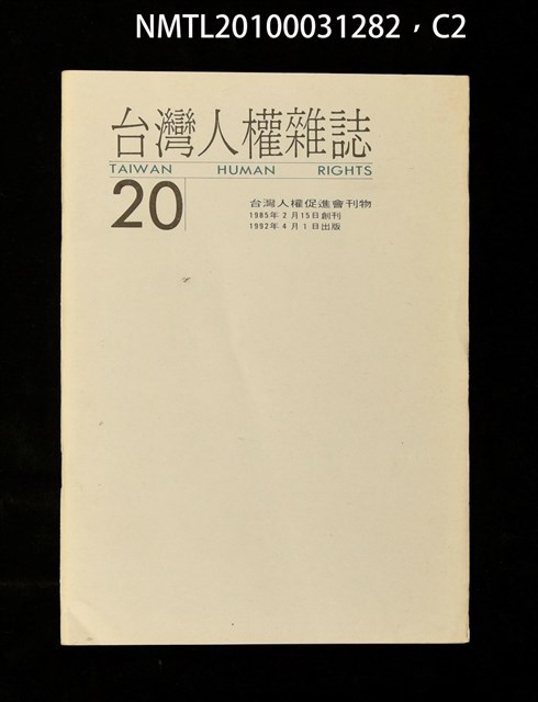 期刊名稱：台灣人權雜誌20期圖檔，第2張，共3張