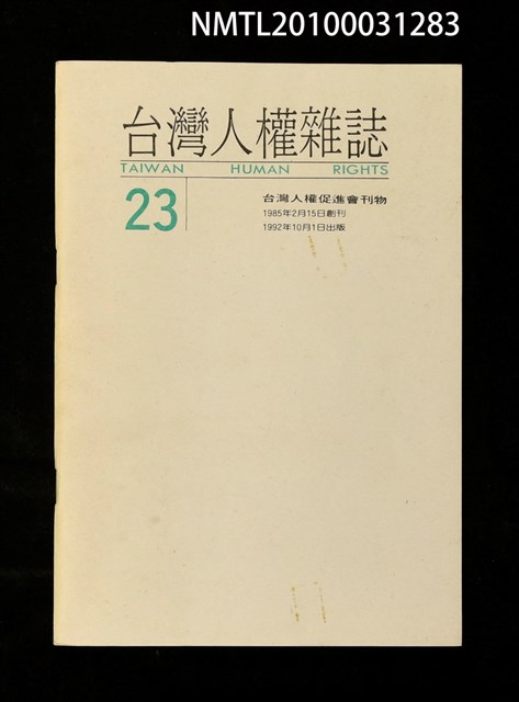期刊名稱：台灣人權雜誌23期圖檔，第1張，共1張