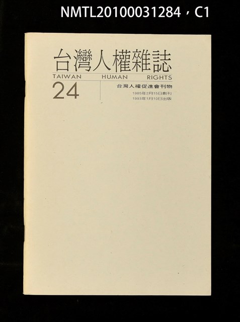 期刊名稱：台灣人權雜誌24期圖檔，第1張，共3張