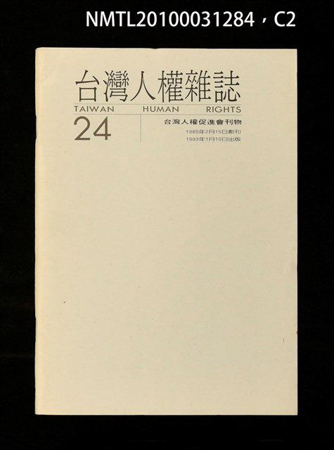 期刊名稱：台灣人權雜誌24期圖檔，第2張，共3張