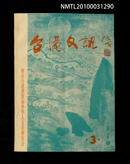 期刊名稱：台港文訊3期圖檔，第1張，共1張
