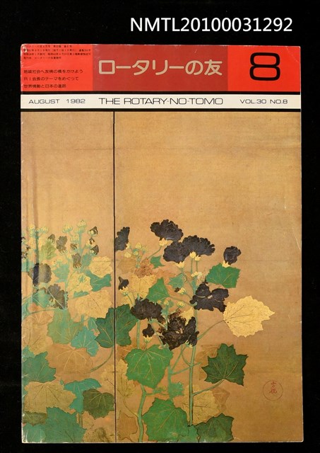 期刊名稱：ロータリーの友30卷8號通卷356號圖檔，第1張，共1張