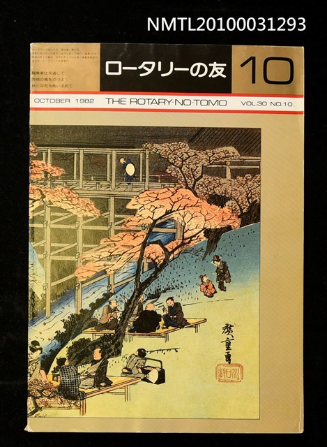 期刊名稱：ロータリーの友30卷10號通卷358號圖檔，第1張，共1張
