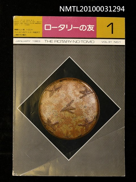 期刊名稱：ロータリーの友31卷1號通卷361號圖檔，第1張，共1張