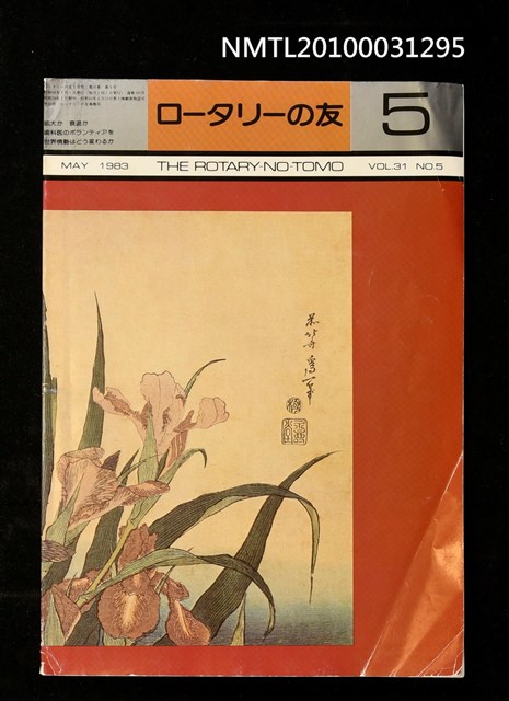 期刊名稱：ロータリーの友31卷5號通卷365號圖檔，第1張，共1張