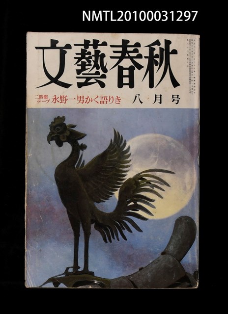 期刊名稱：文藝春秋63卷8號圖檔，第1張，共1張