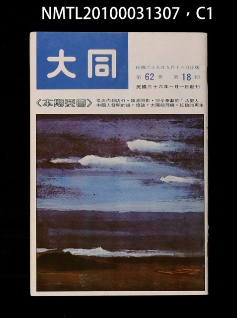 期刊名稱：大同62卷18期圖檔，第1張，共3張
