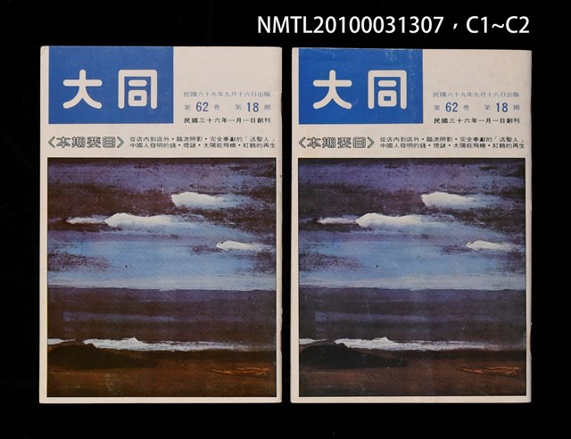 期刊名稱：大同62卷18期圖檔，第3張，共3張