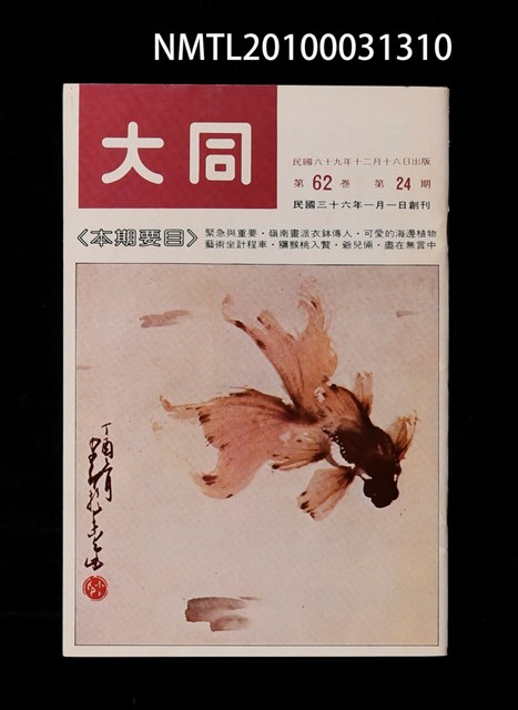期刊名稱：大同62卷24期圖檔，第1張，共1張