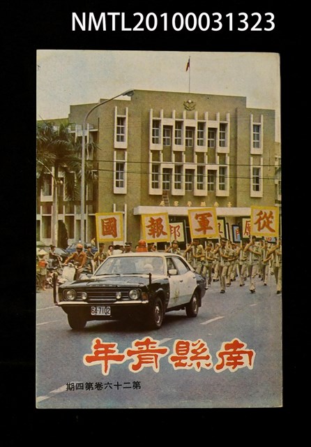 期刊名稱：南縣青年26卷4期圖檔，第1張，共1張