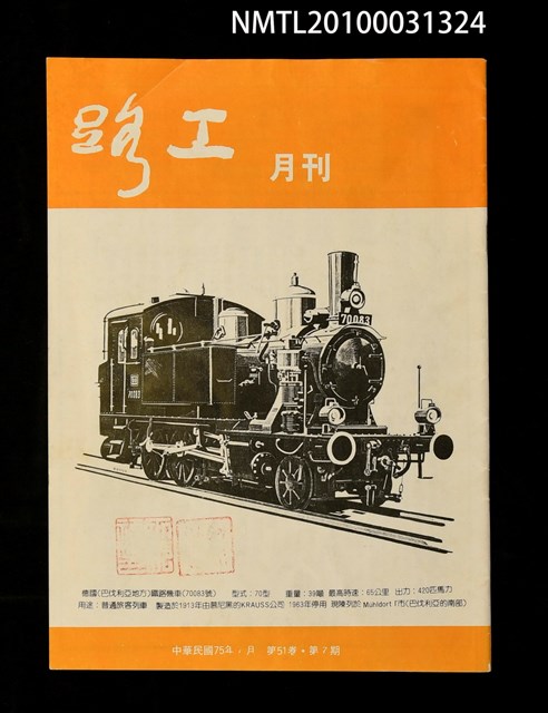 期刊名稱：路工月刊51卷7期圖檔，第1張，共1張