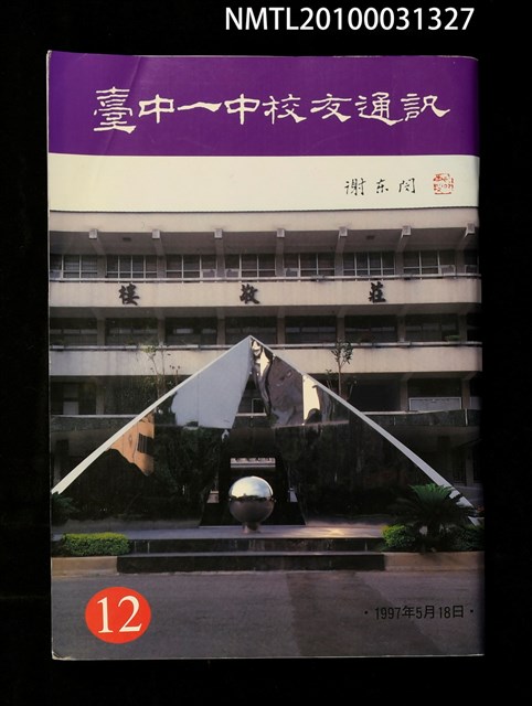 期刊名稱：台中一中校友通訊12期圖檔，第1張，共1張