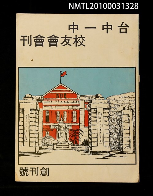 期刊名稱：台中一中校友會會刊創刊號圖檔，第1張，共2張