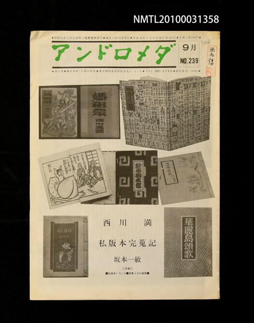 期刊名稱：アンドロメダ NO.239/副題名：西川滿私版本完蒐記圖檔，第1張，共1張