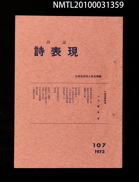 期刊名稱：詩誌詩表現107期/副題名：台灣友好詩人作品特集圖檔，第1張，共1張
