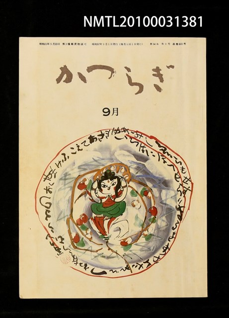 期刊名稱：かつらぎ54卷9號通卷633號圖檔，第1張，共1張