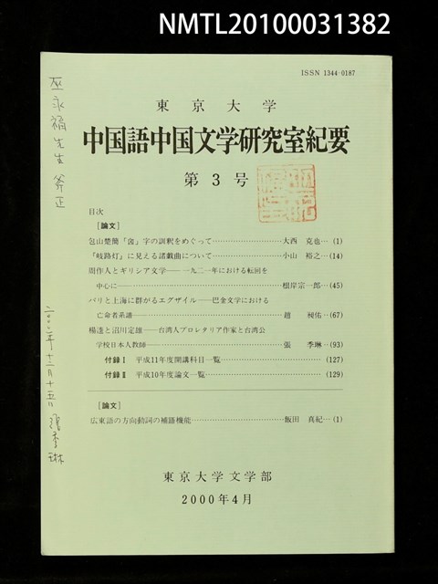 期刊名稱：東京大學中國語中國文學研究室紀要3號圖檔，第1張，共1張