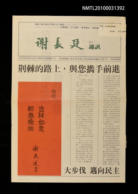 期刊名稱：謝長廷通訊（1991．1）圖檔，第1張，共1張