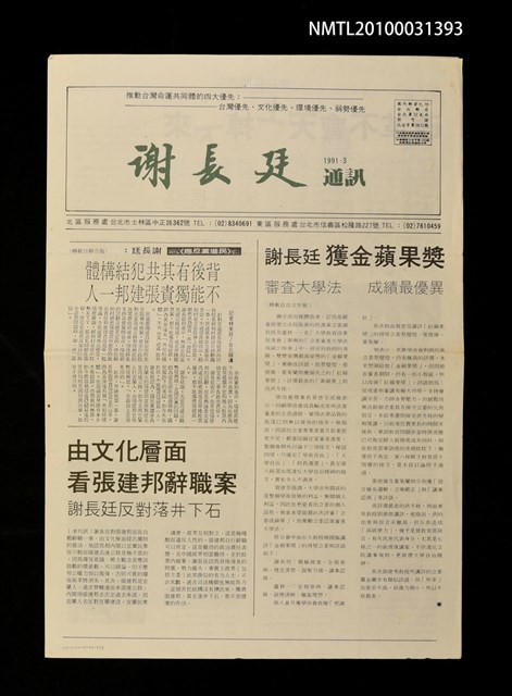 期刊名稱：謝長廷通訊（1991．3）圖檔，第1張，共1張