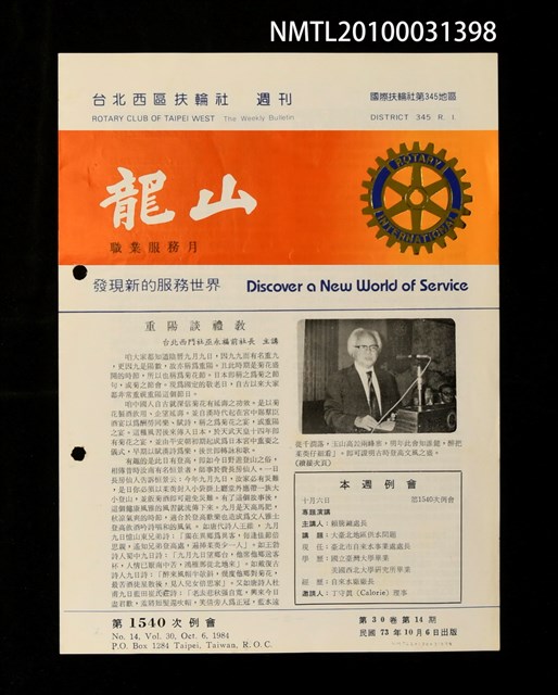 期刊名稱：台北西區扶輪社龍山30卷14期圖檔，第1張，共1張