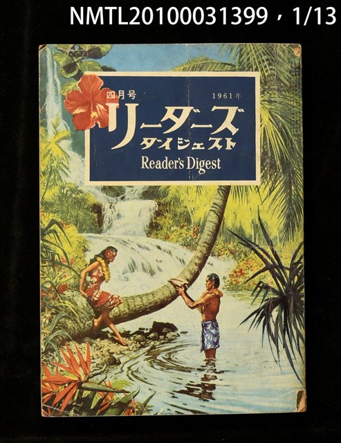 期刊名稱：リーダーズ ダイジェスト圖檔，第1張，共15張