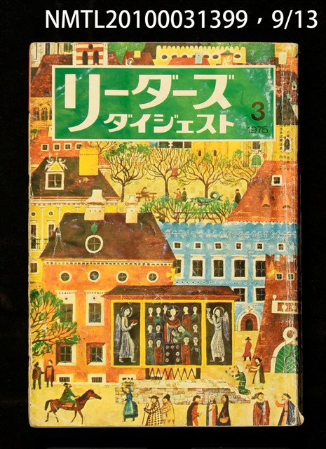 期刊名稱：リーダーズ ダイジェスト圖檔，第9張，共15張