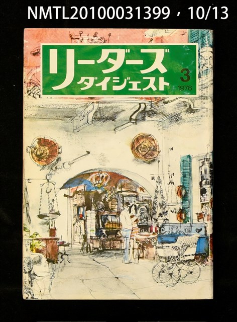 期刊名稱：リーダーズ ダイジェスト圖檔，第10張，共15張