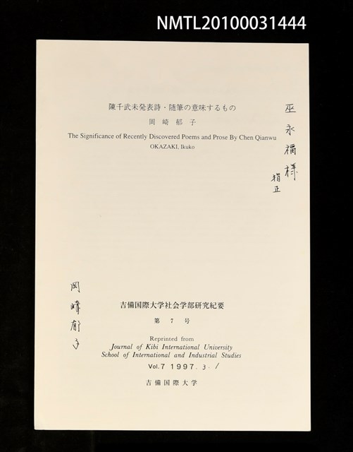 主要名稱：陳千武未發表詩．隨筆の意味するもの（抽印本）/期刊名稱：吉備國際大學社會學部研究紀要7號圖檔，第1張，共1張