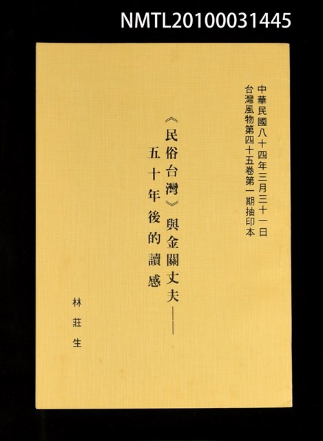 主要名稱：《民俗台灣》與金關丈夫—五十年後的讀感（抽印本）/期刊名稱：台灣風物45卷1期圖檔，第1張，共1張