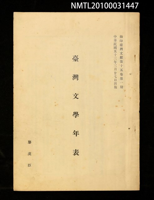 主要名稱：臺灣文學年表（抽印本）/期刊名稱：臺灣文獻15卷1期圖檔，第1張，共1張