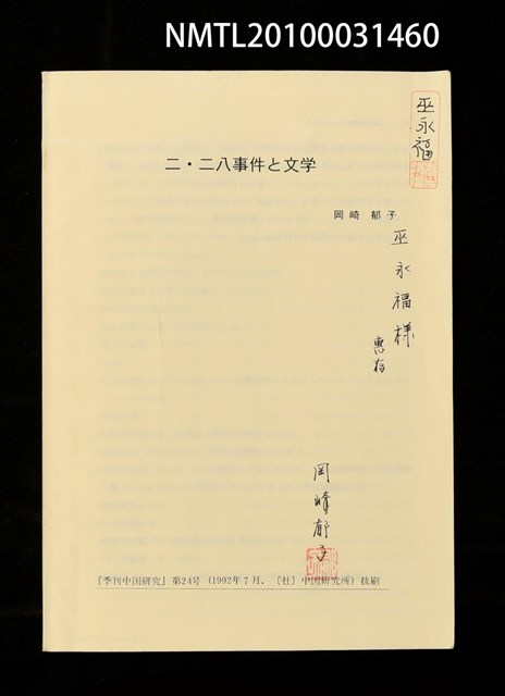 主要名稱：二二八事件と文學（抽印本）/期刊名稱：中國研究24號圖檔，第1張，共1張